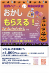 秋の体験祭り　特典いっぱい　halloweenも